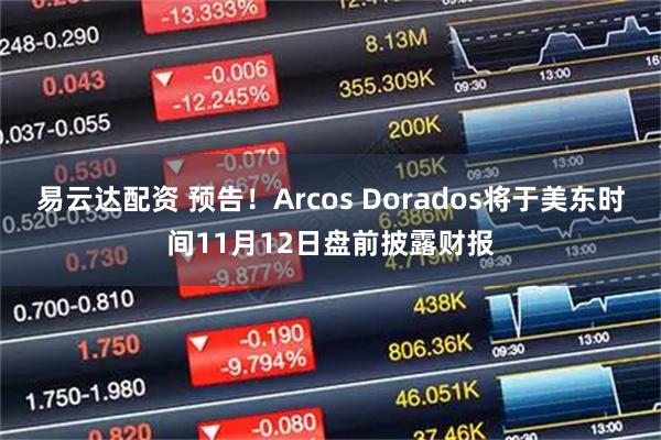易云达配资 预告！Arcos Dorados将于美东时间11月12日盘前披露财报
